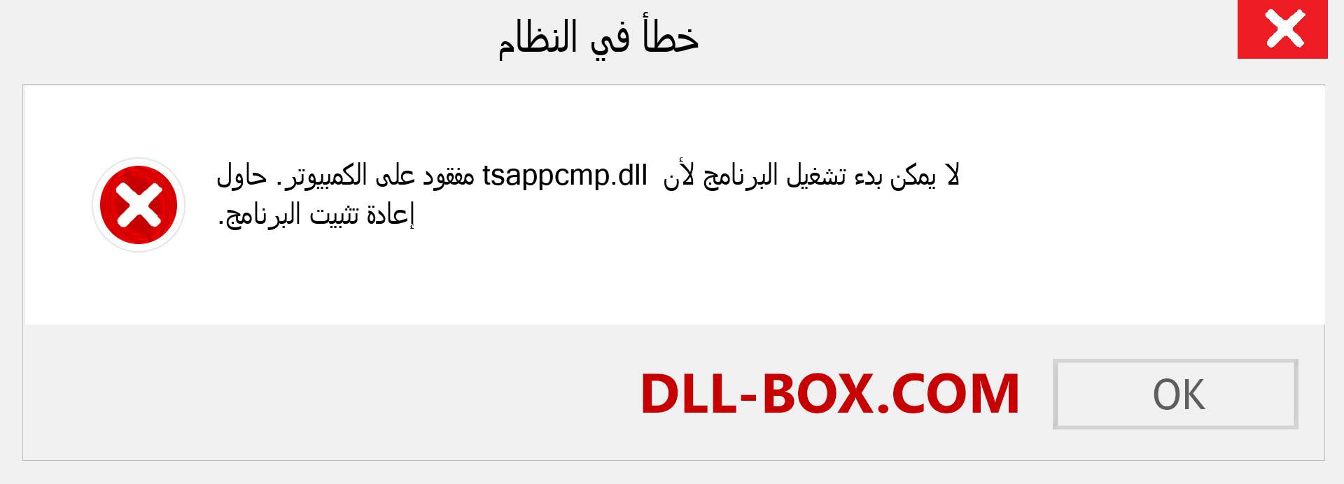 ملف tsappcmp.dll مفقود ؟. التنزيل لنظام التشغيل Windows 7 و 8 و 10 - إصلاح خطأ tsappcmp dll المفقود على Windows والصور والصور