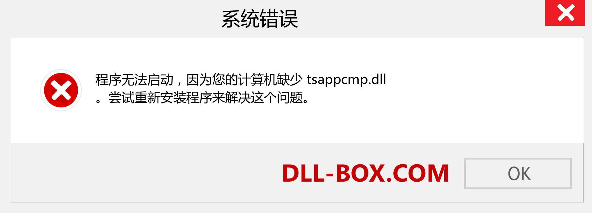 tsappcmp.dll 文件丢失？。 适用于 Windows 7、8、10 的下载 - 修复 Windows、照片、图像上的 tsappcmp dll 丢失错误